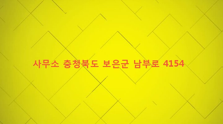 충청북도 보은군 보은읍 금굴리 62-8 사무소