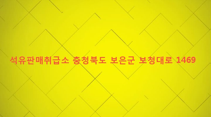 충청북도 보은군 보은읍 길상리 339-4 석유판매취급소
