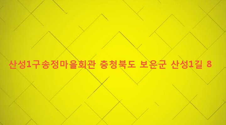 충청북도 보은군 보은읍 산성리 300-2 산성1구송정마을회관