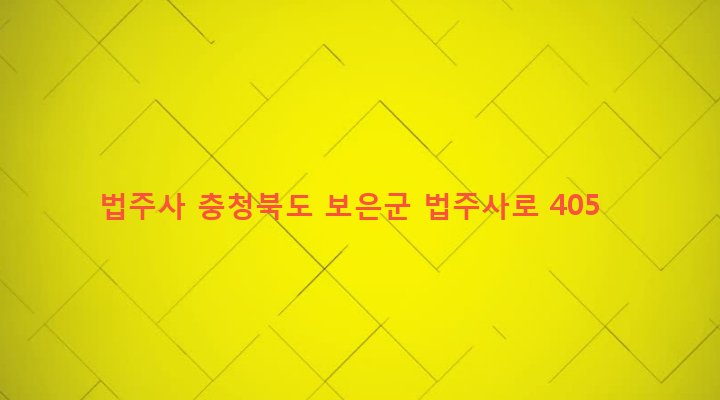 충청북도 보은군 속리산면 사내리 209 법주사