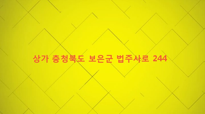 충청북도 보은군 속리산면 사내리 279-1 상가