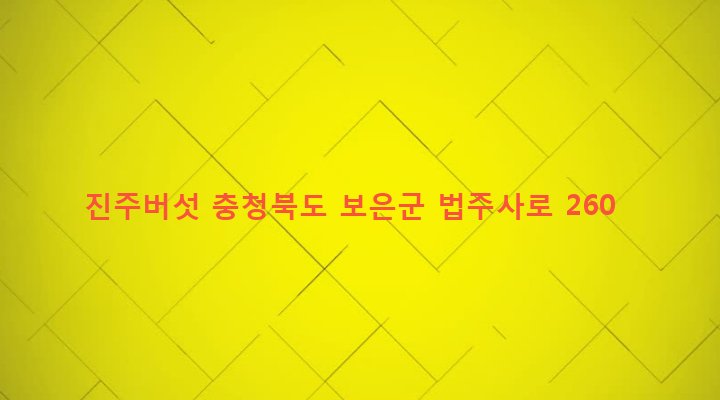 충청북도 보은군 속리산면 사내리 280-1 진주버섯