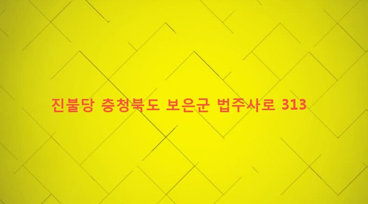 충청북도 보은군 속리산면 사내리 205 진불당