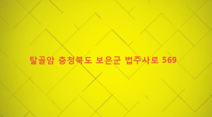 충청북도 보은군 속리산면 사내리 1-12 탈골암