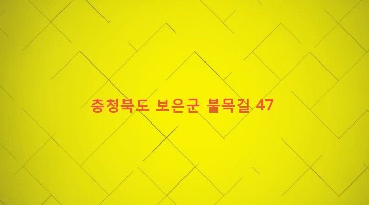 충청북도 보은군 장안면 불목리 46-1 