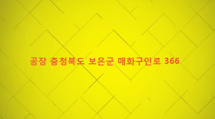 충청북도 보은군 장안면 구인리 182-7 공장