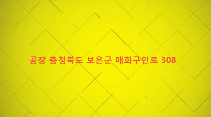 충청북도 보은군 장안면 구인리 182-32 공장