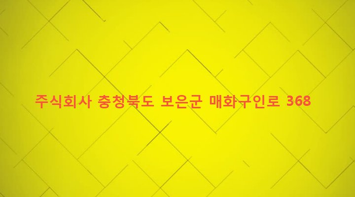 충청북도 보은군 장안면 구인리 215-7 주식회사