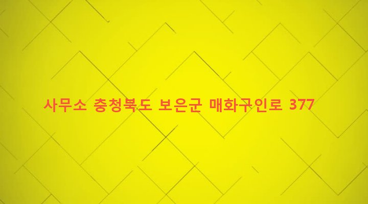 충청북도 보은군 장안면 구인리 234-6 사무소