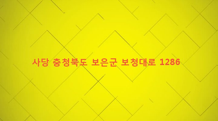 충청북도 보은군 장안면 구인리 252-10 사당