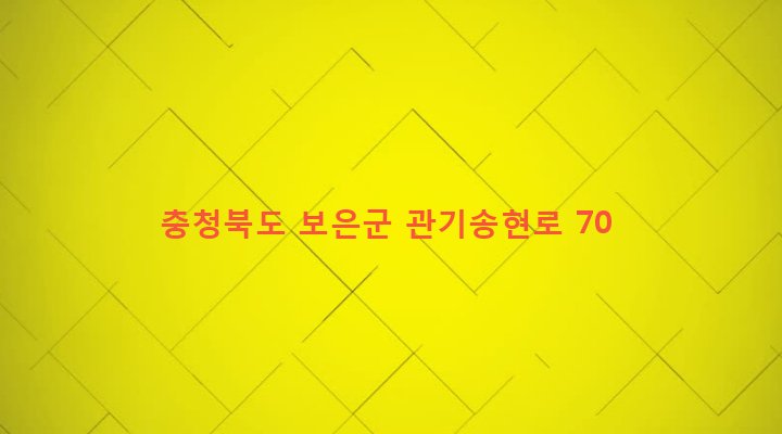 충청북도 보은군 마로면 관기리 373-2 