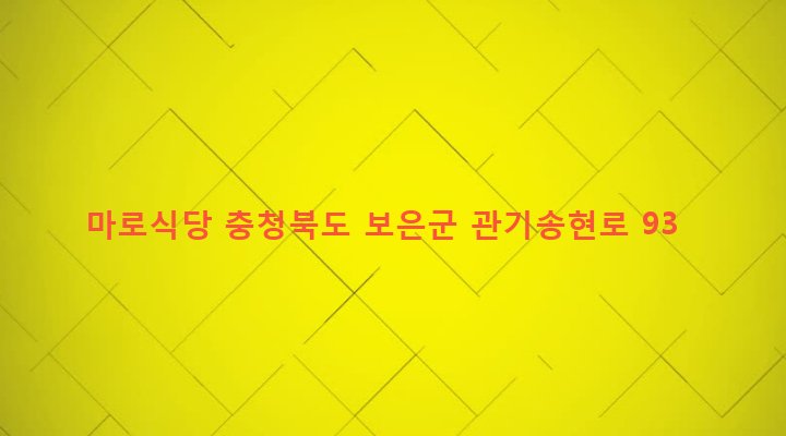 충청북도 보은군 마로면 관기리 388-7 마로식당
