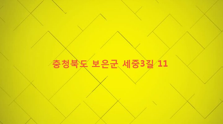 충청북도 보은군 마로면 세중리 201-4 