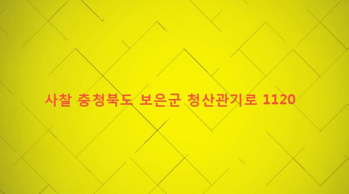충청북도 보은군 마로면 기대리 137 사찰