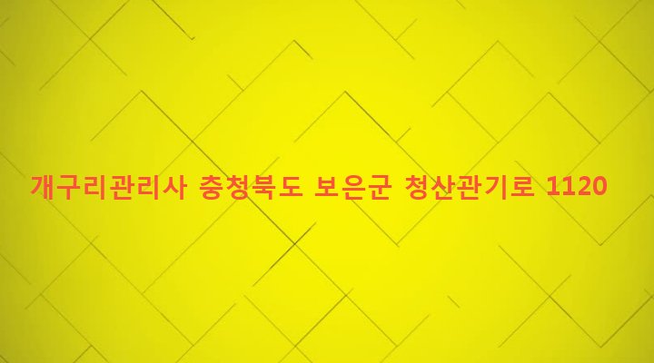 충청북도 보은군 마로면 기대리 163 개구리관리사