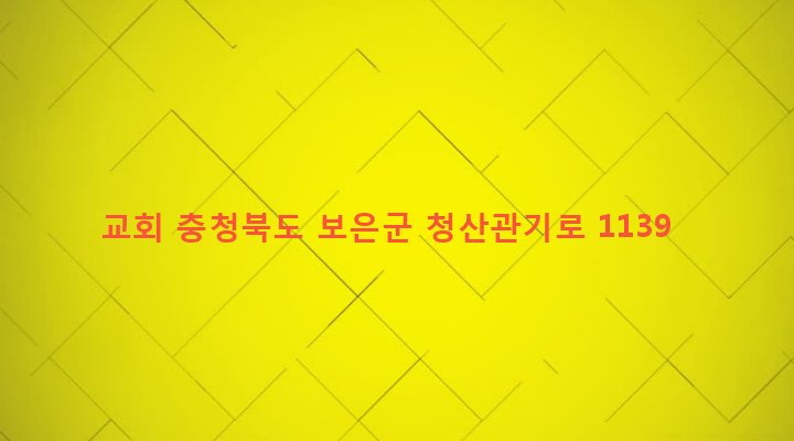 충청북도 보은군 마로면 기대리 412-4 교회