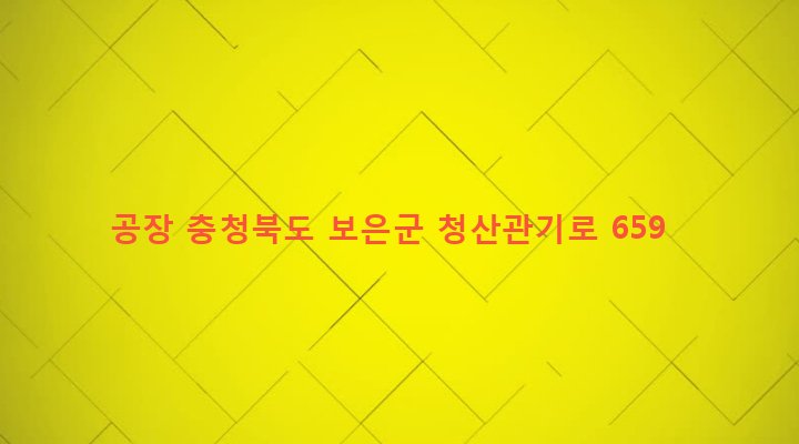 충청북도 보은군 마로면 원정리 397-3 공장