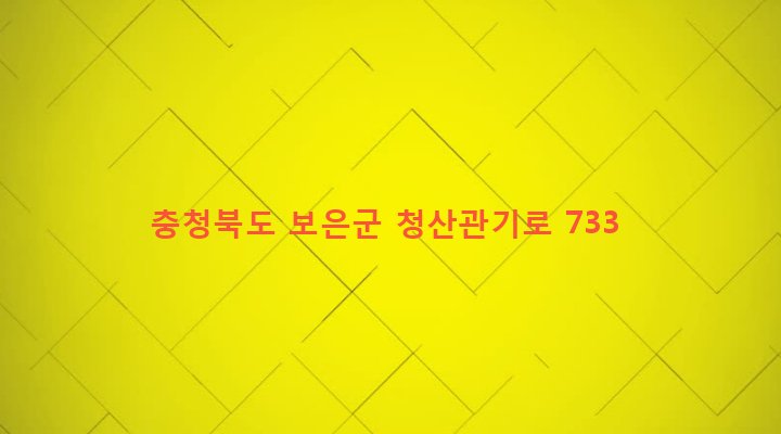 충청북도 보은군 마로면 원정리 41-5 