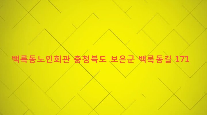 충청북도 보은군 마로면 한중리 120-4 백륵동노인회관