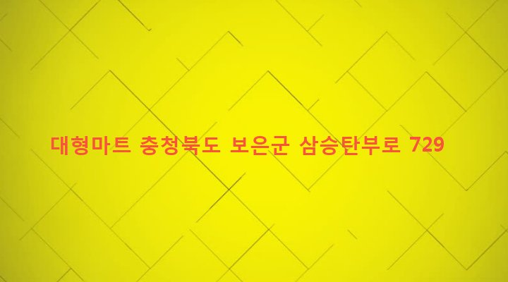충청북도 보은군 탄부면 하장리 351-6 대형마트