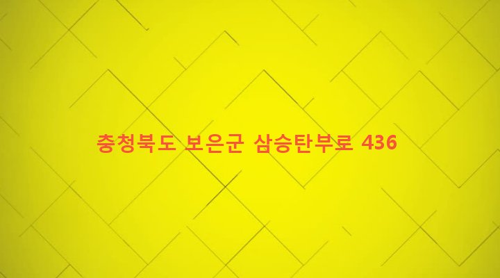 충청북도 보은군 탄부면 성지리 95 