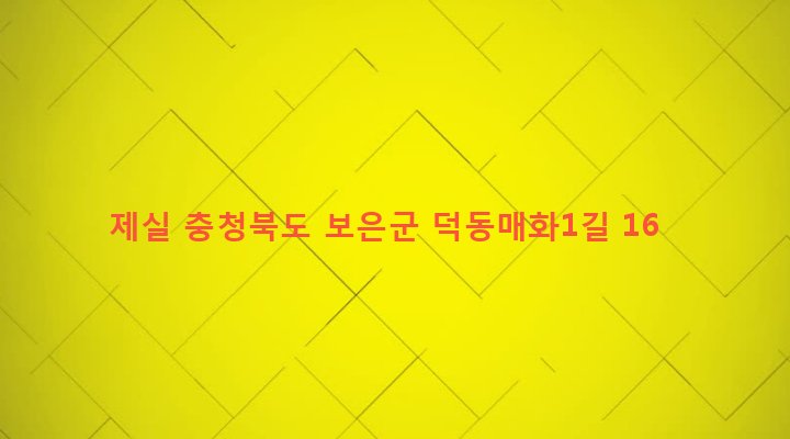 충청북도 보은군 탄부면 덕동리 469 제실