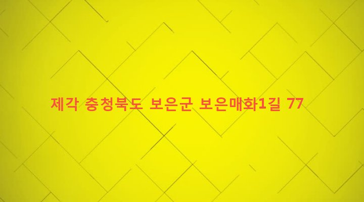 충청북도 보은군 탄부면 매화리 267-1 제각