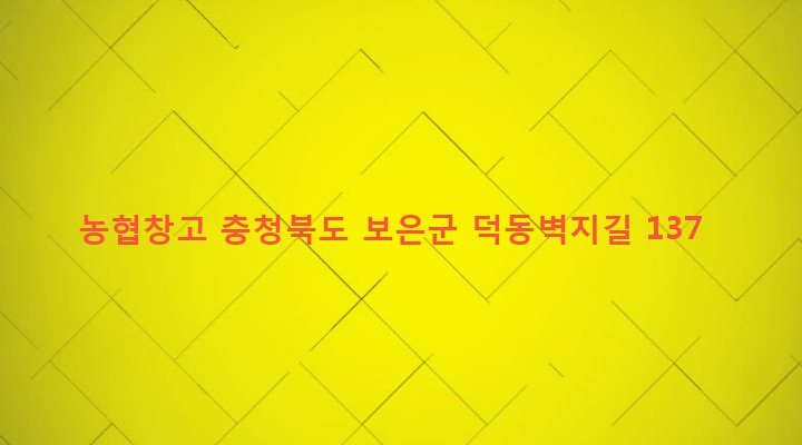 충청북도 보은군 탄부면 벽지리 115-6 농협창고