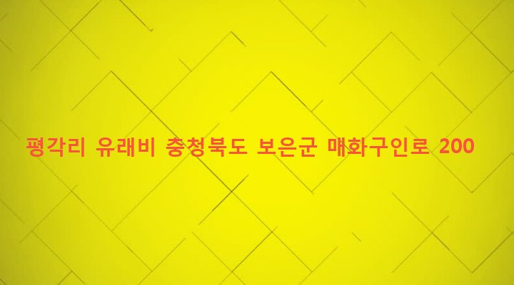 충청북도 보은군 탄부면 평각리 448-1 평각리 유래비
