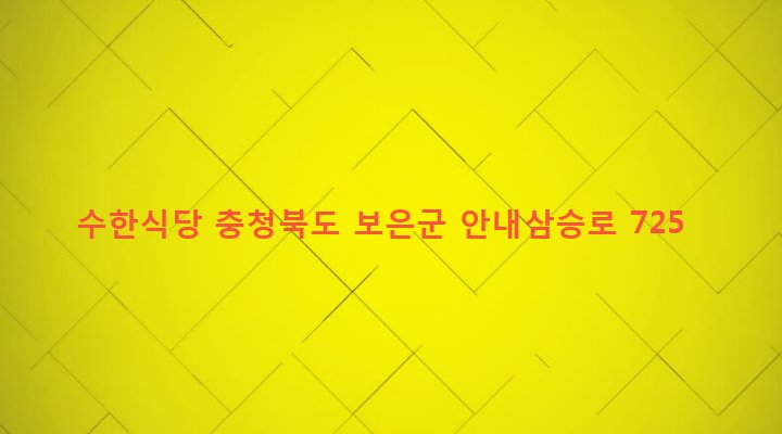 충청북도 보은군 삼승면 원남리 149-7 수한식당