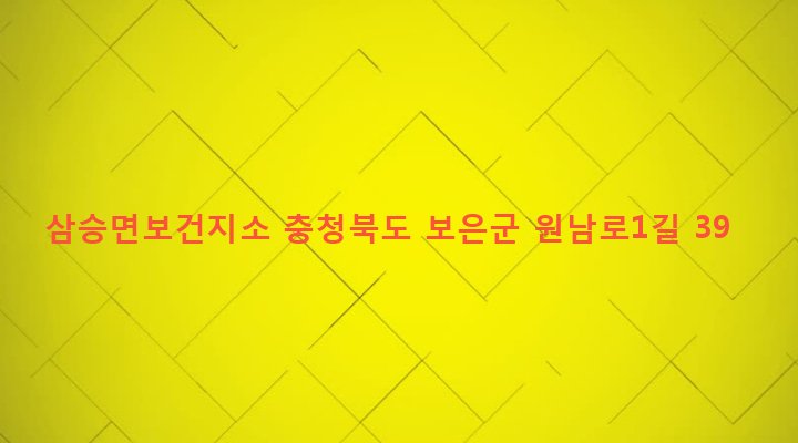 충청북도 보은군 삼승면 원남리 176-2 삼승면보건지소
