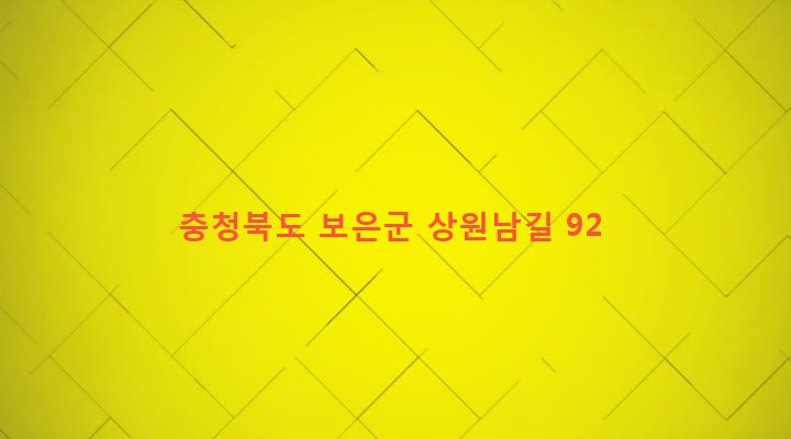 충청북도 보은군 삼승면 원남리 236-5 