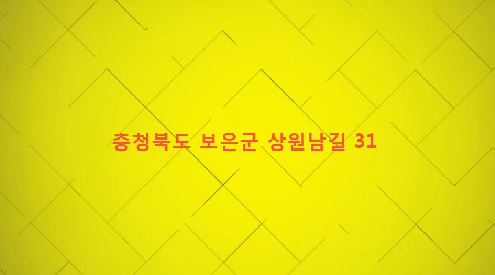충청북도 보은군 삼승면 원남리 400 