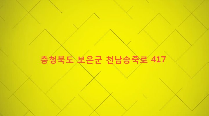 충청북도 보은군 삼승면 송죽리 8-12 