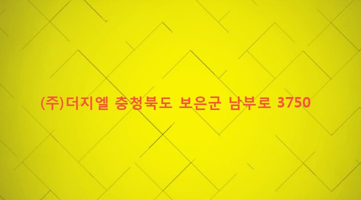 충청북도 보은군 삼승면 우진리 589 (주)더지엘