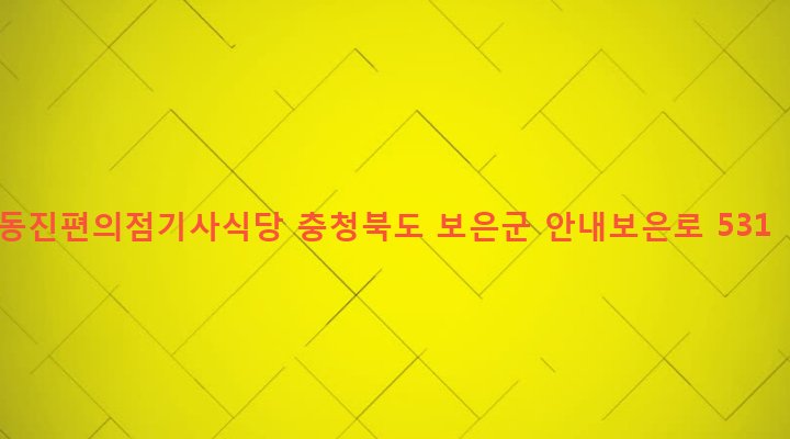 충청북도 보은군 수한면 거현리 550-7 동진편의점기사식당