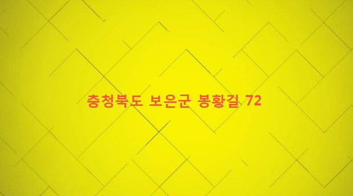충청북도 보은군 내북면 봉황리 33-3 