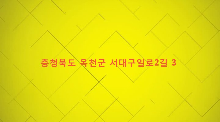 충청북도 옥천군 옥천읍 서대리 405-3 