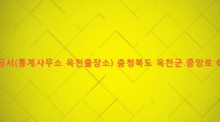 충청북도 옥천군 옥천읍 금구리 3-1 관공서(통계사무소 옥천출장소)