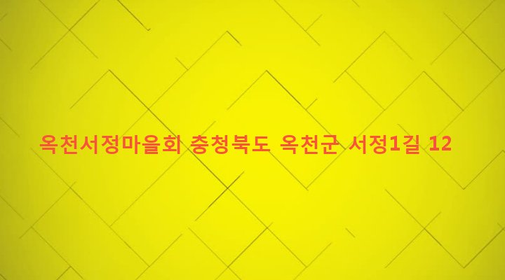 충청북도 옥천군 옥천읍 서정리 261-5 옥천서정마을회