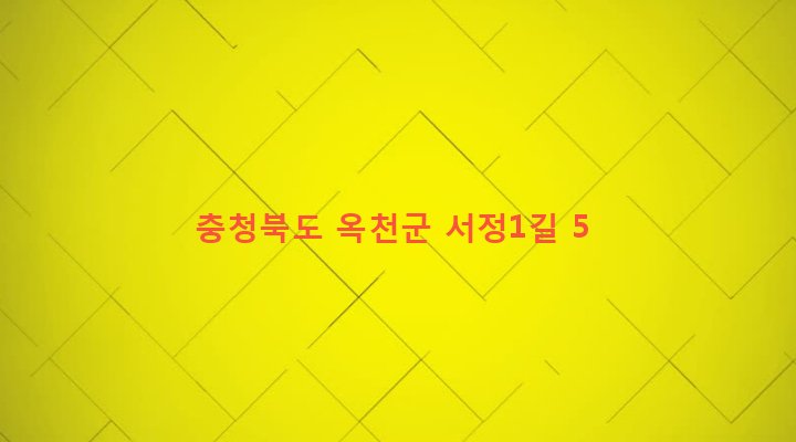 충청북도 옥천군 옥천읍 서정리 290 