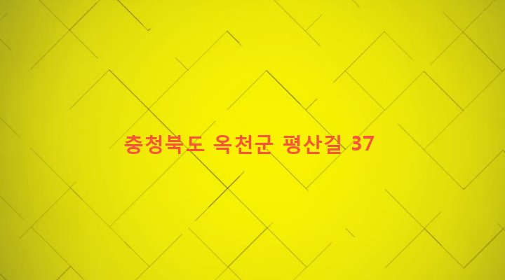 충청북도 옥천군 동이면 평산리 901 