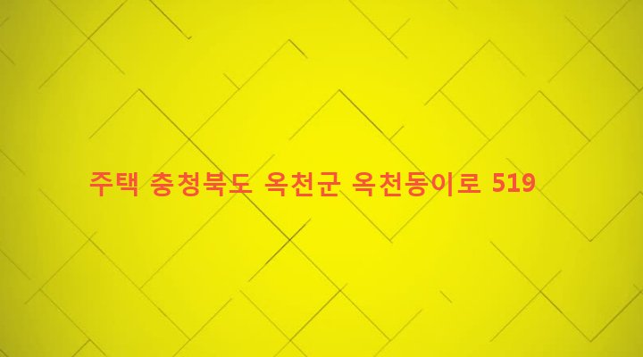 충청북도 옥천군 동이면 평산리 940-1 주택