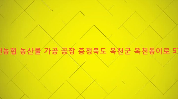 충청북도 옥천군 동이면 평산리 1114 옥천농협 농산물 가공 공장