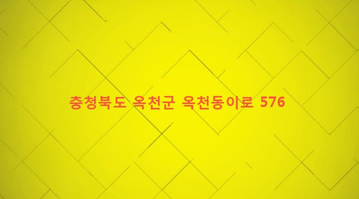 충청북도 옥천군 동이면 평산리 1250 