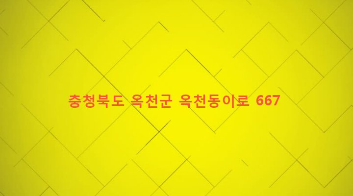충청북도 옥천군 동이면 적하리 679 