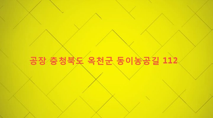 충청북도 옥천군 동이면 적하리 1136-16 공장