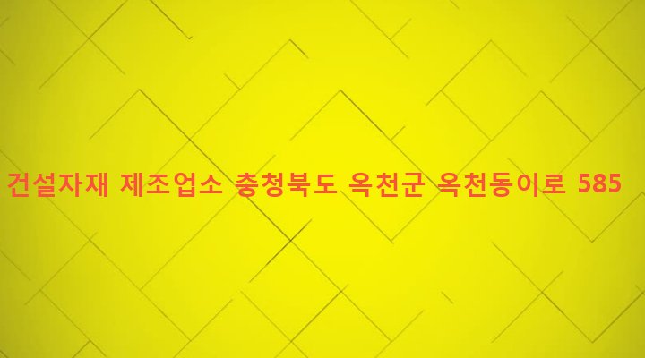 충청북도 옥천군 동이면 적하리 1274-2 건설자재 제조업소