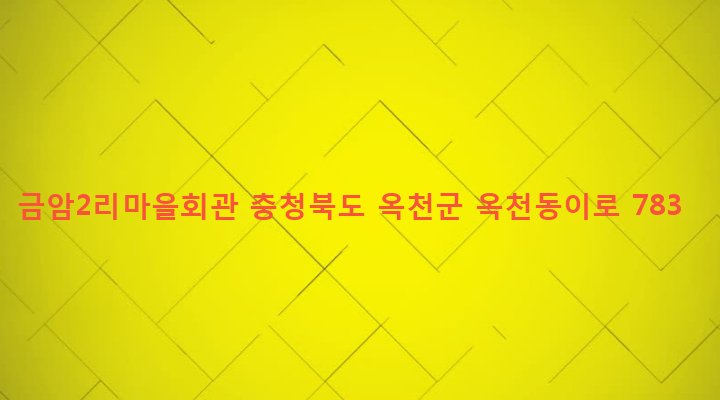 충청북도 옥천군 동이면 금암리 433-2 금암2리마을회관