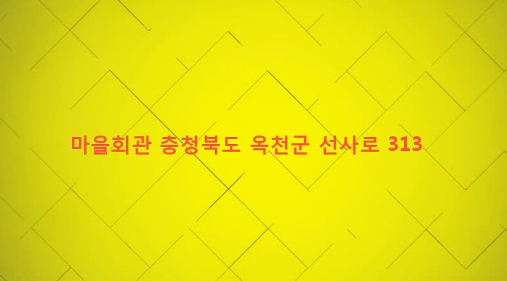 충청북도 옥천군 동이면 석탄리 477-2 마을회관